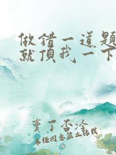 做错一道题学长就顶我一下