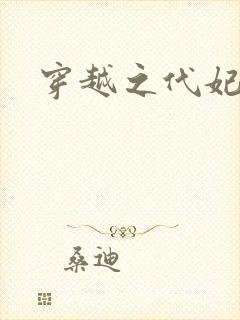 穿越之代妃出嫁