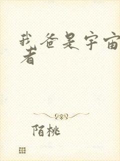 我爸是宇宙掌控者