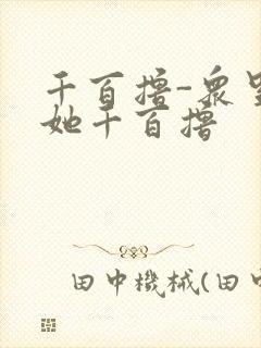 千百撸-众里寻她千百撸