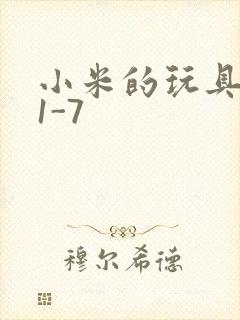 小米的玩具日记1-7