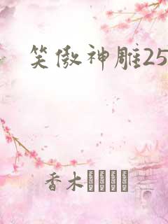 笑傲神雕25