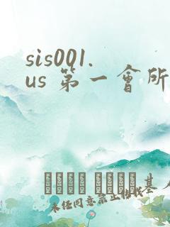 sis001.us 第一会所