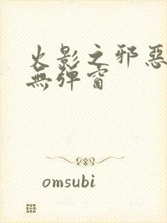 火影之邪恶佐助无弹窗