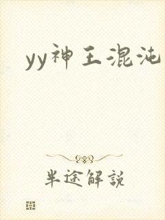 yy神王混沌旅