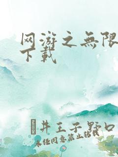 网游之无限秒杀下载