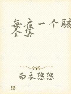 每夜一个骇故事全集