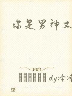 你是男神又怎样