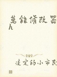 万能修改器系统h