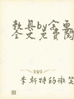 教具by余鱼鱼全文免费阅读