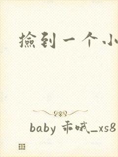 捡到一个小妖精