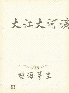 大江大河演员表