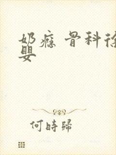 奶瘾 骨科徐行婴