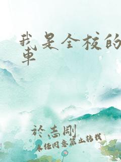 我是全校的公交车