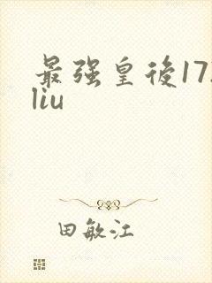 最强皇后172liu