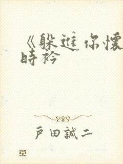 《躲进你怀里》时衿