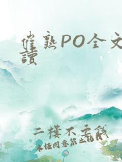 催熟PO全文阅读