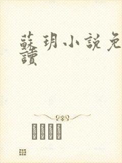 苏玥小说免费阅读