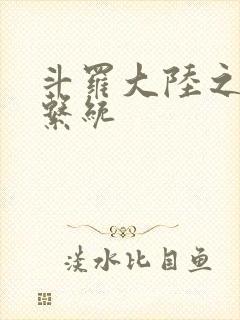 斗罗大陆之游戏系统