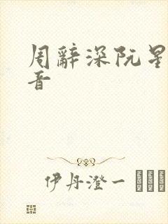 周辞深阮星晚抖音