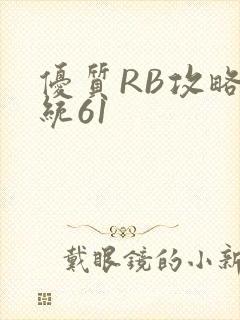 优质RB攻略系统61