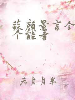 苏颜景言全文那个能看