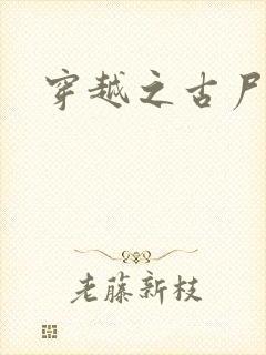 穿越之古尸艳后