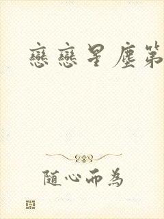 恋恋星尘第六集