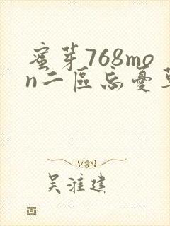 蜜芽768mon二区忘忧草葫芦