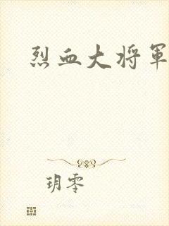 烈血大将军