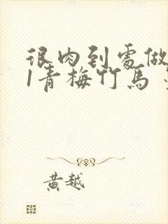 很肉到处做1V1青梅竹马 墨筱笑