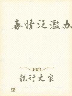 春情泛滥办公室