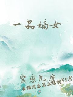 一品嫡女