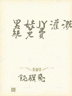 男娃JY灌溉系统免费