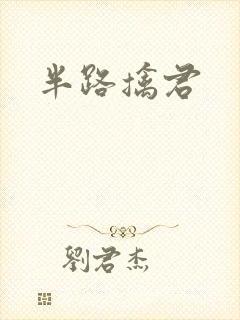 半路擒君