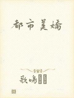 都市美娇