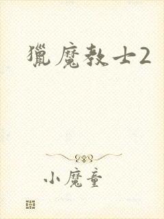 猎魔教士2