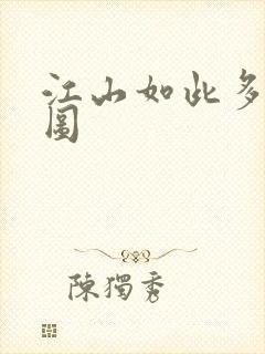 江山如此多枭地图