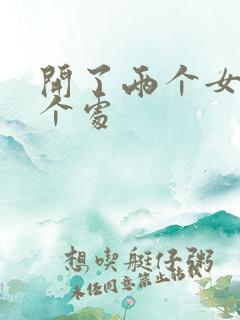 开了两个女儿的个处