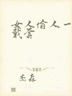 女人偷人一般不戴套