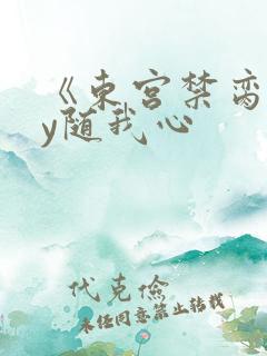 《东宫禁脔》by随我心