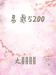 易鼎5200