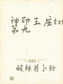 神印王座txt第九