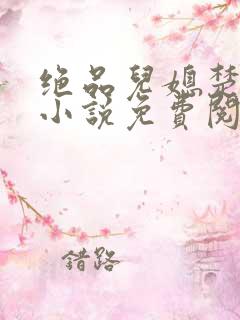 绝品儿媳楚青丝小说免费阅读