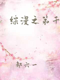 综漫之第千夜