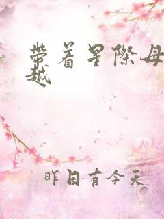 带着星际母舰穿越