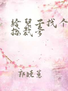 给儿子找个坏坏总裁爹