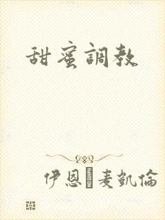 甜蜜调教