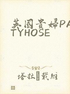 英国贵妇PANTYHOSE