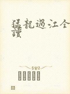 猛龙过江全文阅读